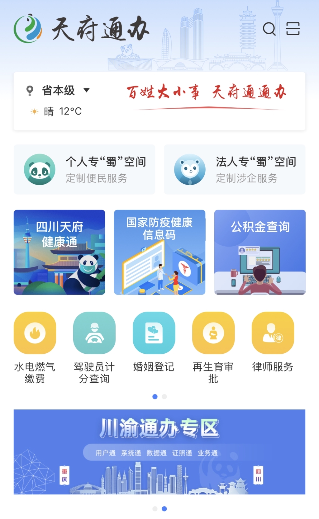 天府通办app页面