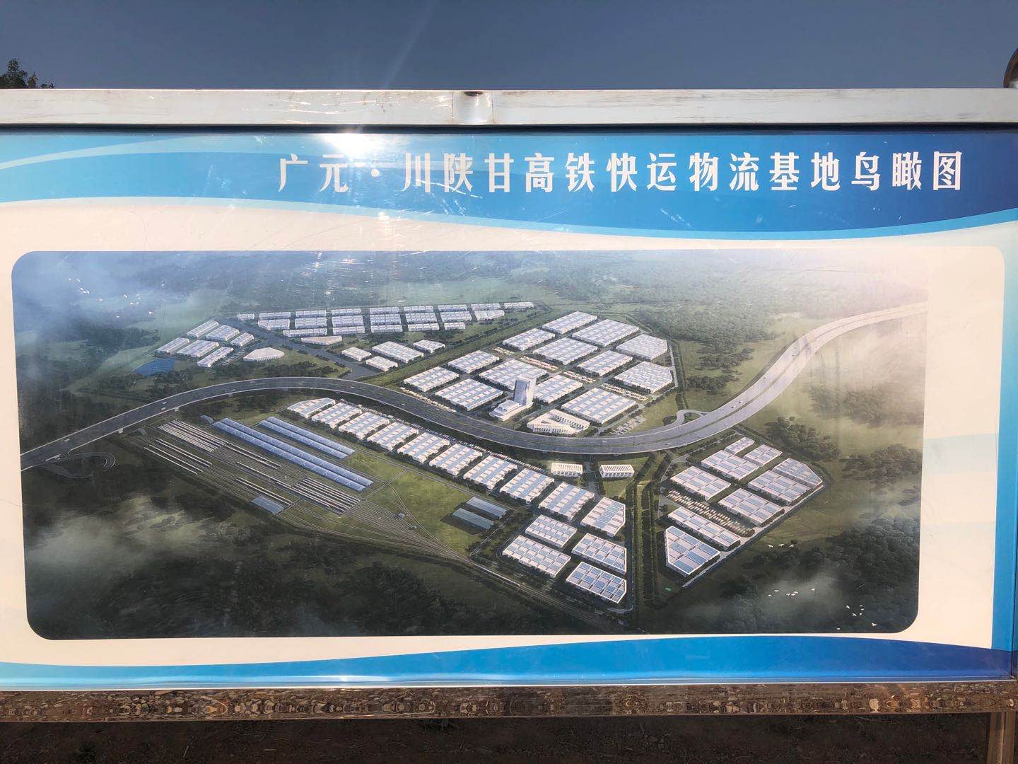 全国首个高铁快运物流基地在广元开工