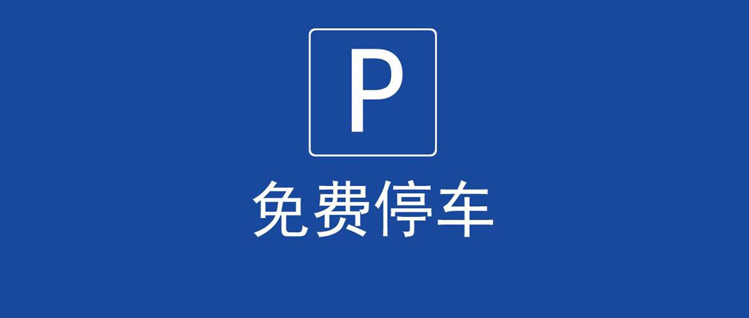 明日起广元这些路边停车位,全部免费了!
