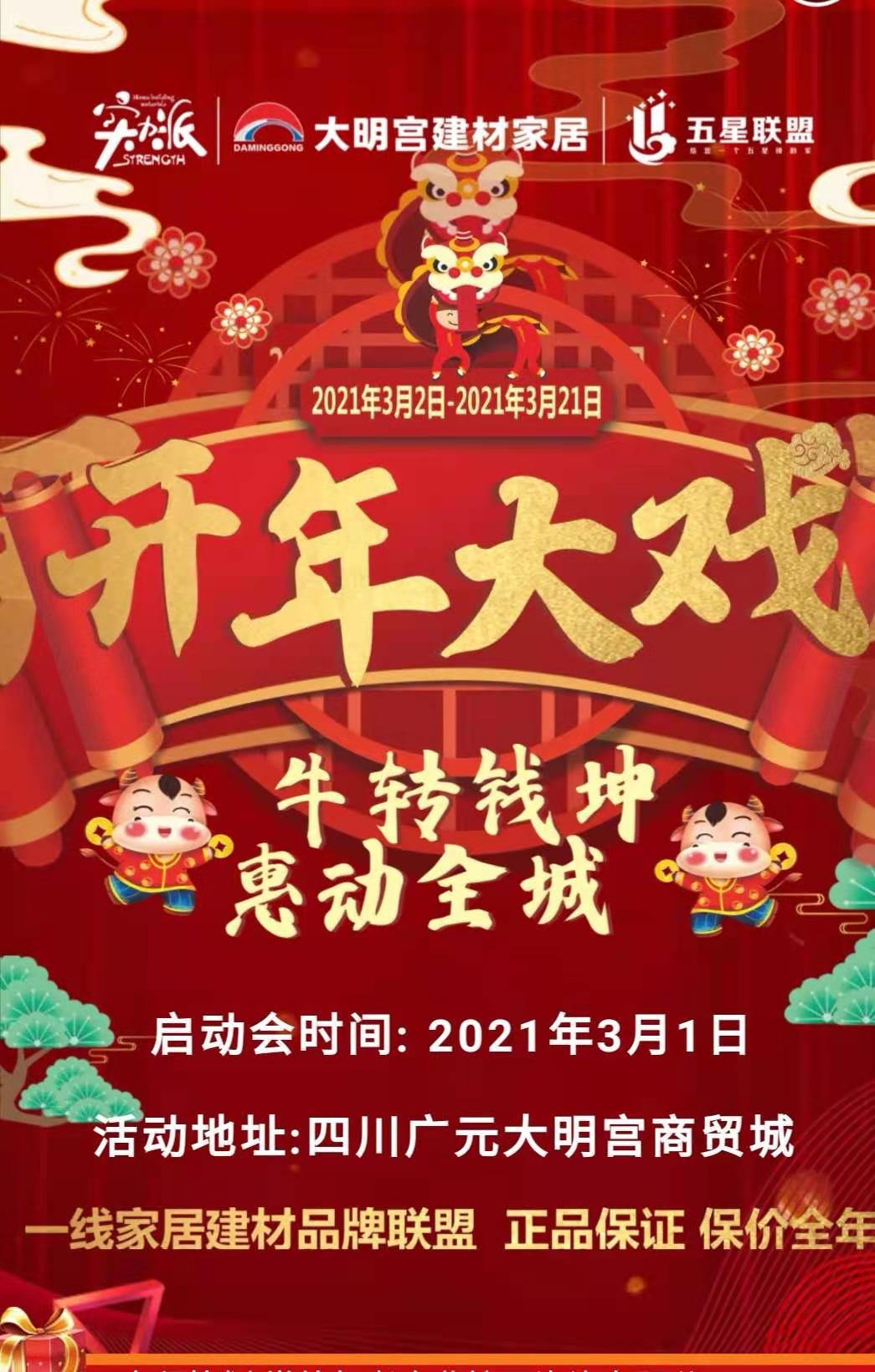 【大明宫建材家居】2021开年大戏惠动全城